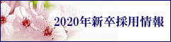 2020年新卒採用情報となります。