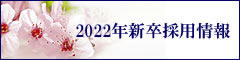 2022年新卒採用情報となります。