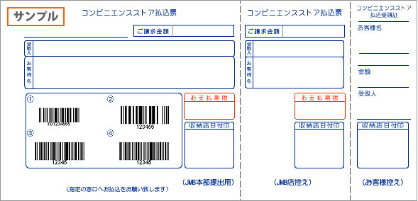 コンビニ決済:払込用紙サンプル