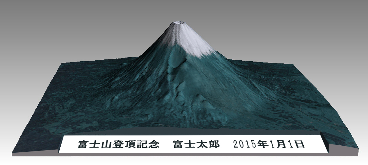 春の富士山・富士山登頂記念3Dプリント