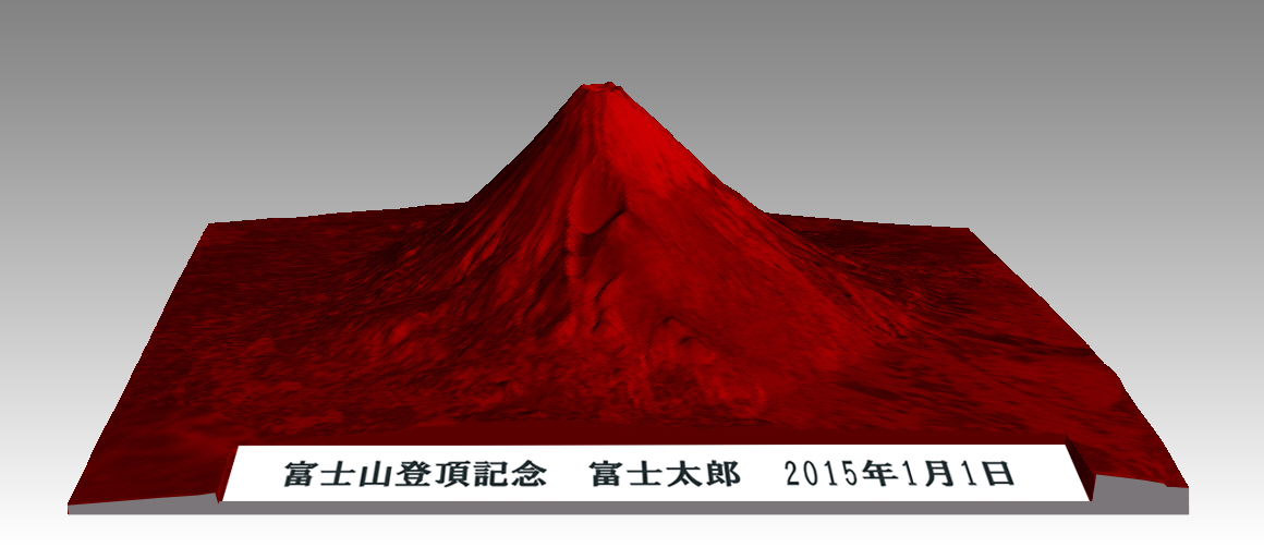 赤富士・富士山登頂記念3Dプリント