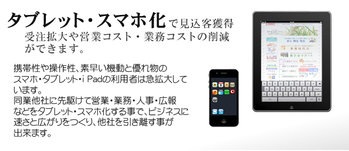 ipad�E�X�}�z���Ō����q�l���E�󒍊g���c�ƃR�X�g�E�Ɩ��R�X�g�팸���ł��܂��B